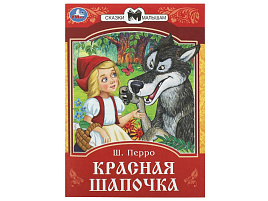 Книга Сказки и стихи малышам 8535-5 Красная Шапочка