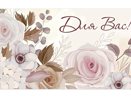 Конверт для денег Для вас 0200,173