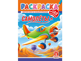 Раскраска+наклейки РН-1296 Самолеты