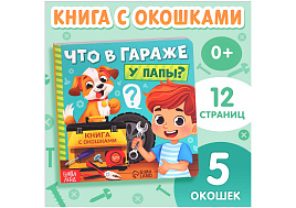 Книга с окошками 10471063 Что в гараже у папы?