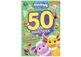 Книга с наклейками 10169-7 Лунтик и компания. 50 нак