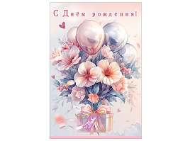 Открытка С Днем Рождения! 5,0002524