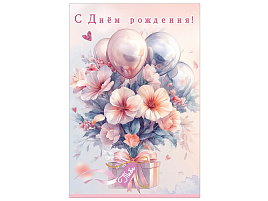 Открытка С Днем Рождения! 5,0002524