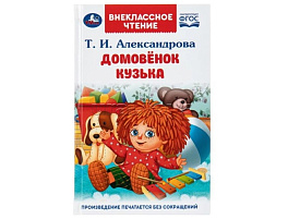 Книга Внеклассное чтение 10850-4 Домовёнок Кузька. Александрова Т. И.