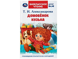 Книга Внеклассное чтение 10850-4 Домовёнок Кузька. Александрова Т. И.