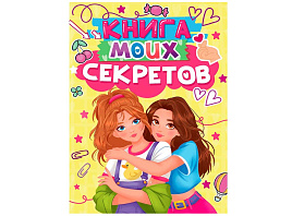 Дневник для девочек 24920-7 КНИГА МОИХ СЕКРЕТОВ (Желтая)