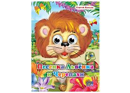 Книга-глазки А5 82740-0 Песенка львенка и черепахи
