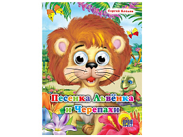 Книга-глазки А5 82740-0 Песенка львенка и черепахи