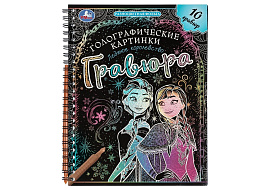 Гравюра блокнот 10211-3 Ледяное королевство