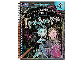 Гравюра блокнот 10211-3 Ледяное королевство