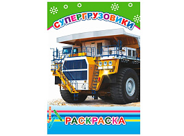 Раскраска 860-5 Супергрузовики, А5