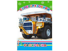Раскраска 860-5 Супергрузовики, А5