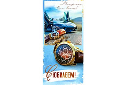 Конверт для денег С Юбилеем! 90-1480