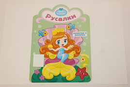 Раскраска Посмотри и раскрась 857-6 Русалки