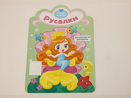 Раскраска Посмотри и раскрась 857-6 Русалки