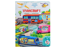 Книга с окошками 8338 Транспорт
