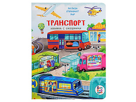 Книга с окошками 8338 Транспорт