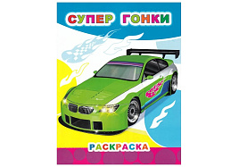 Раскраска Звездочка 667-0 Супер гонки, А4
