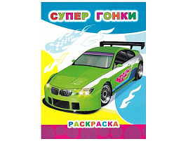 Раскраска Звездочка 667-0 Супер гонки, А4