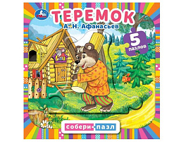 Книга ПАЗЛЫ. 8761-8 Теремок А.Н.Афанасьева