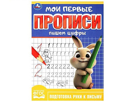 Книга мои первые прописи 8984-1 Пишем цифры , Умка