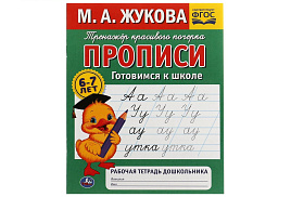 Книга Пропись-тренажер 7928-6 Готовимся к школе Жукова М.А.