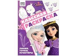 Раскраска ТРИ СОВЫ РА4_62481 "Классная раскраска. Царевны", 16 стр.