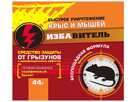 Мыши парафиновые брикеты Избавитель 44гр ДГ 0280