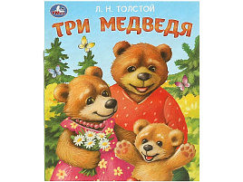 Книга ЛДК 9559-0 Три медведя Л.Н.Толстой