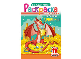 Раскраска  РКС-1225 Веселые драконы