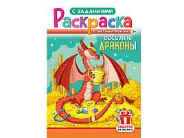Раскраска  РКС-1225 Веселые драконы