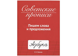 Книга Пропись 33987-7 ПИШЕМ СЛОВА И ПРЕДЛОЖЕНИЯ