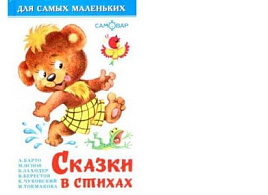 Книга ДСМ Сказки в стихах