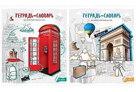 Тетрадь-словарик Тз48_40749 "Вокруг света" 48л., А5
