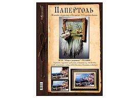 Набор для творчества PT150020 Море в картине папертоль