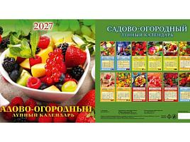 Календарь настенный перекидной 2027г. 0227004 Садово-огородный лунный календарь, 285*285, 12л. на скрепке