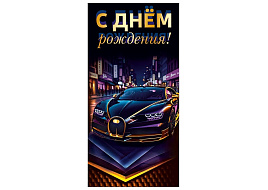 Конверт для денег С Днем Рождения! 7.0001541 муж