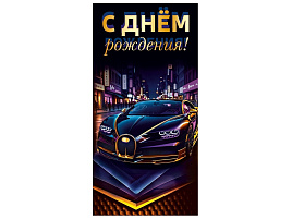 Конверт для денег С Днем Рождения! 7.0001541 муж