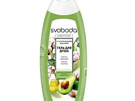 Гель для душа Свобода 430мл. С натуральными маслами авокадо и хлопка