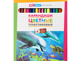 Карандаши цветные 18цв. ArtSpace 259768 "Подводный мир" пластиковые , заточен., картон. уп., европодвес
