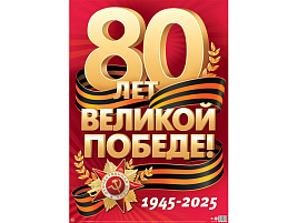 Плакат 9 мая Пл-17161 80 Лет Великой Победе!