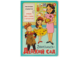 Книга с окошками 5503 ЗНАКОМЬСЯ: ДЕТСКИЙ САД