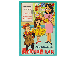 Книга с окошками 5503 ЗНАКОМЬСЯ: ДЕТСКИЙ САД