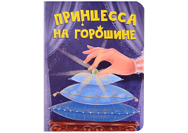 Книга ЦК МИНИ. 34824-4 Принцесса на горошине
