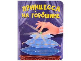 Книга ЦК МИНИ. 34824-4 Принцесса на горошине