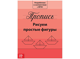 Книга Пропись 2195525 Рисуем простые фигуры