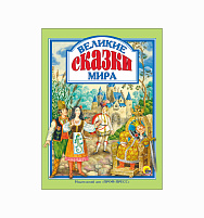 Книга ЛС. 28643-0 ВЕЛИКИЕ СКАЗКИ МИРА