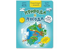 Книга Энциклопедия с окошками 8543 ПРИРОДА И ПОГОДА