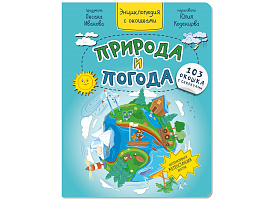 Книга Энциклопедия с окошками 8543 ПРИРОДА И ПОГОДА