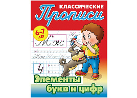 Книга Прописи классические 095328 "Элементы букв и цифр" 6-7 лет, А5, 16стр.